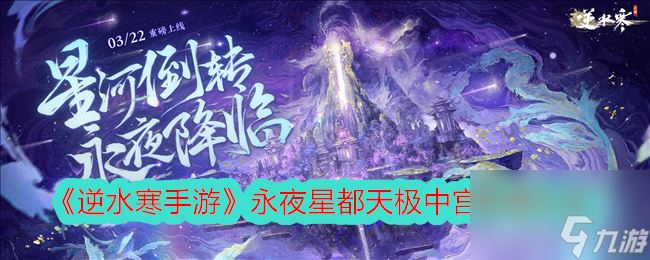 《逆水寒手游》永夜星都天极中宫奇遇大全