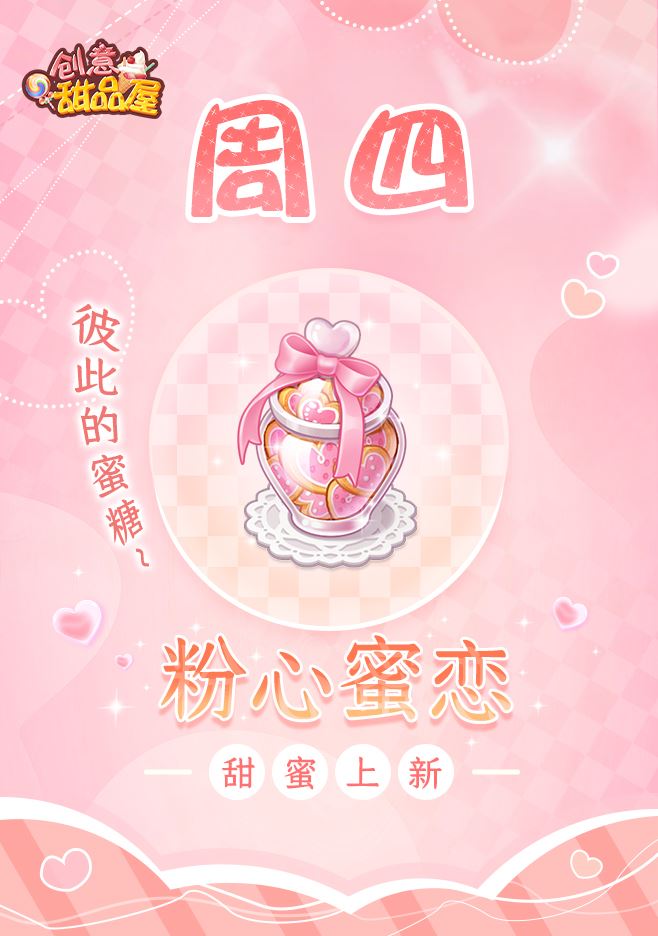 《创意甜品屋》周四上新-粉心蜜恋