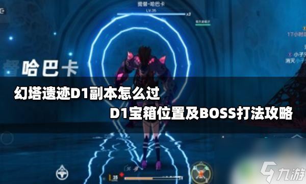 幻塔d01怎么过关 幻塔遗迹D1 BOSS打法详解