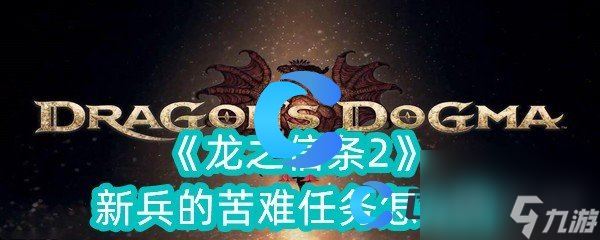 《龙之信条2》新兵的苦难任务怎么做