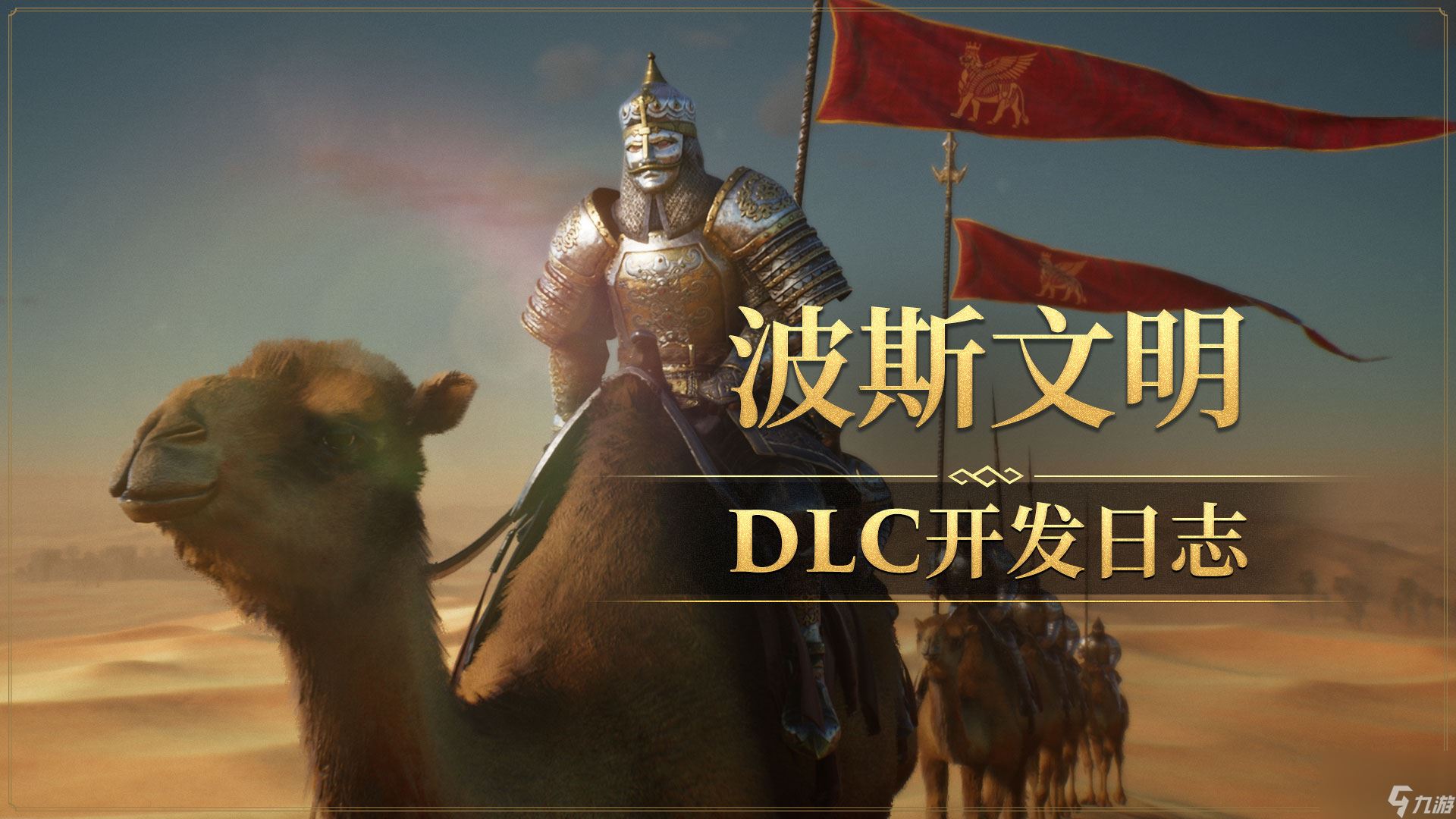 《帝国神话》波斯文明DLC角色套装设定曝光