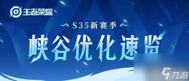 王者荣耀S35新赛季峡谷优化介绍 王者荣耀S35新赛季峡谷优化了哪些方面