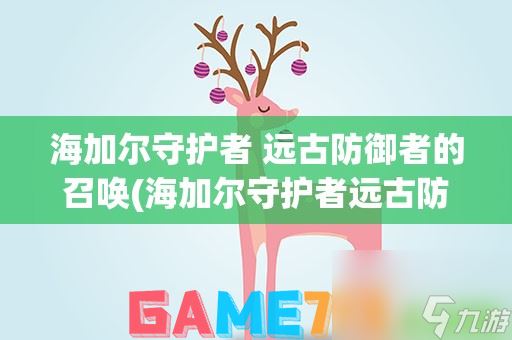 魔兽世界海加尔守护者远古防御者的召唤怎么做