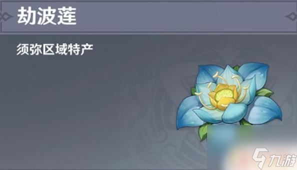 原神小草神突破材料劫波莲,哪里有卖 原神劫波莲哪里有库存