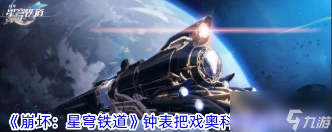 《崩坏 星穹铁道》钟表把戏奥科萨娜任务攻略