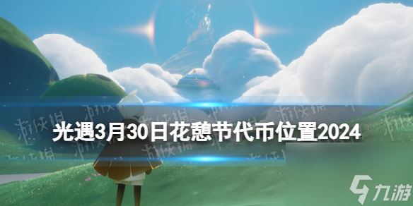 《光遇》3月30日花憩节代币在哪 3.30花憩节代币在哪里2024