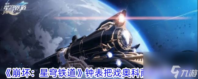 《崩坏 星穹铁道》钟表把戏奥科萨娜任务怎么玩