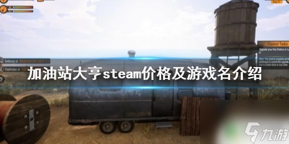 steam 加油 《加油站模拟器》steam价格