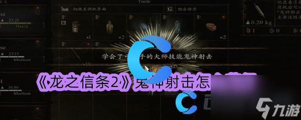 《龙之信条2》鬼神射击怎么获得