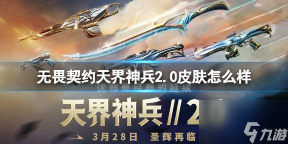 无畏契约天界神兵2.0皮肤深度解析与评价