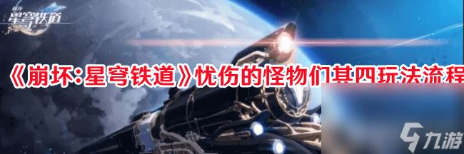 《崩坏 星穹铁道》忧伤的怪物们其四玩法是什么 吃豆人成就达成方法