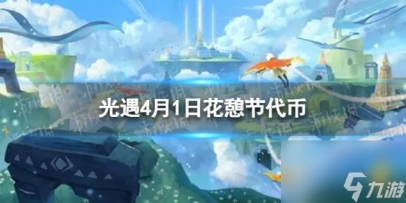 《光遇》4月1日花憩节代币在哪 4.1花憩节代币在哪里2024