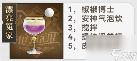 崩坏星穹铁道杯中逸事定制调酒配方有哪些 崩坏星穹铁道杯中逸事定制调酒配方大全