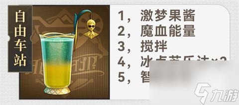 崩坏星穹铁道杯中逸事定制调酒配方有哪些 崩坏星穹铁道杯中逸事定制调酒配方大全