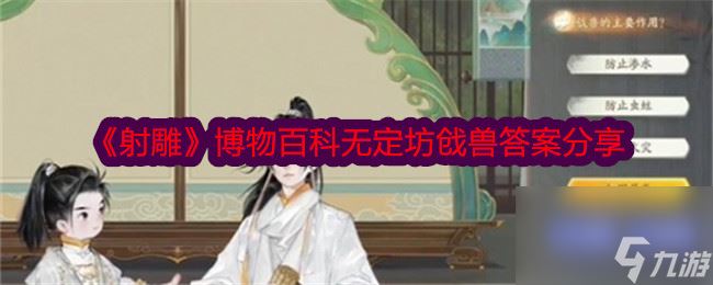 木枝攻略《射雕》博物百科无定坊戗兽答案分享