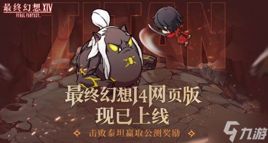 《最终幻想14》 网页版 现已上线 指间尽享冒险乐趣