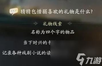 射雕包惜弱喜欢什么礼物