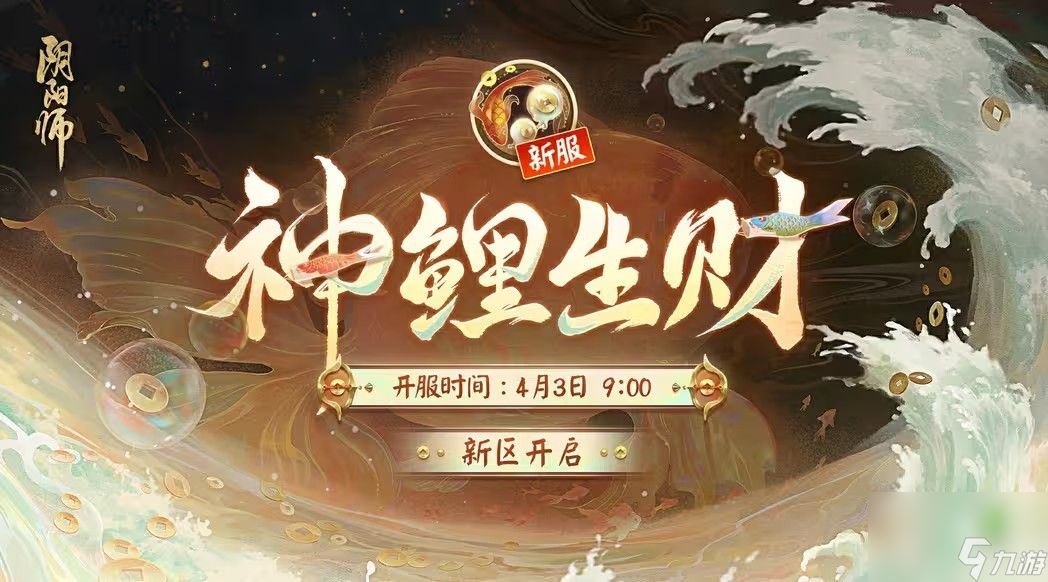 阴阳师神鲤生财新区开服活动大全 神鲤生财新区开服活动玩法奖励一览[多图]