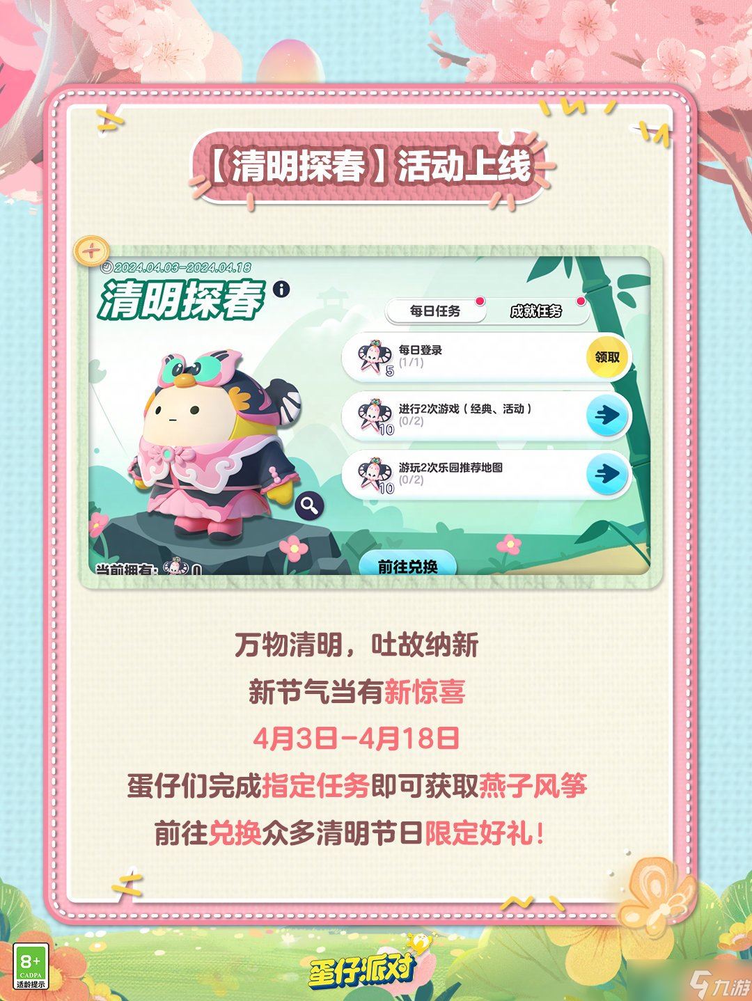 蛋仔派对清明节有什么活动 2024清明节活动介绍