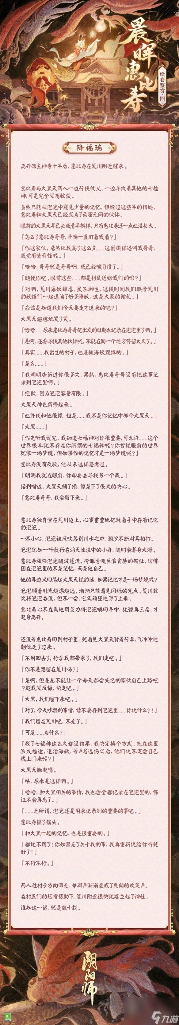 《阴阳师》晨晖惠比寿绘卷故事一览