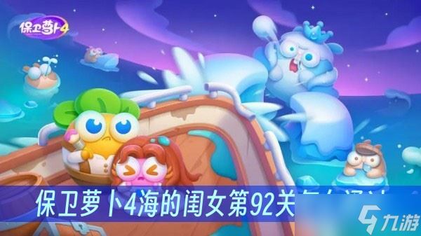 保卫萝卜4海的闺女第92关怎么通过