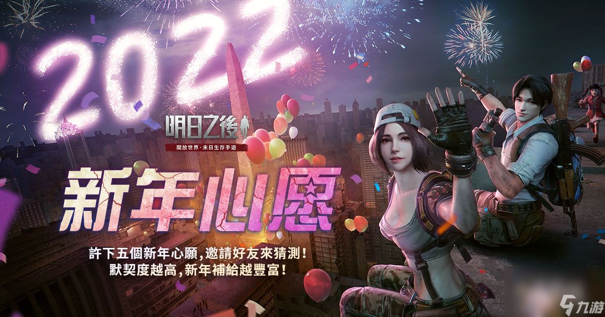 《明日之后》新年活动华丽展开考验好友默契赢新年补给！