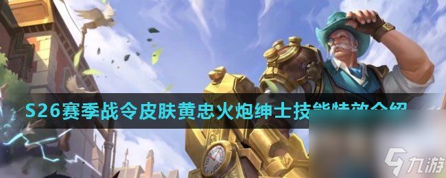 《王者荣耀》S26赛季战令皮肤黄忠火炮绅士技能特效介绍