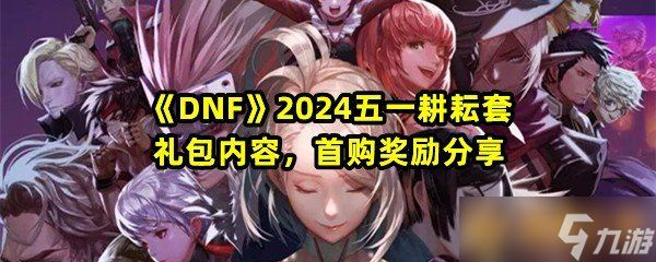 《DNF》2024五一耕耘套礼包内容 首购奖励推荐