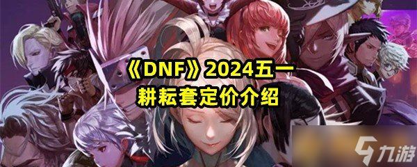 《DNF》2024五一耕耘套定价介绍