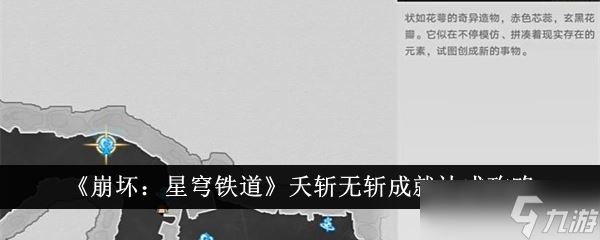 崩坏星穹铁道夭斩无斩成就怎么达成