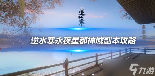 逆水寒手游永夜星都神域副本攻略 老四BOSS恶弈心魔打法详解