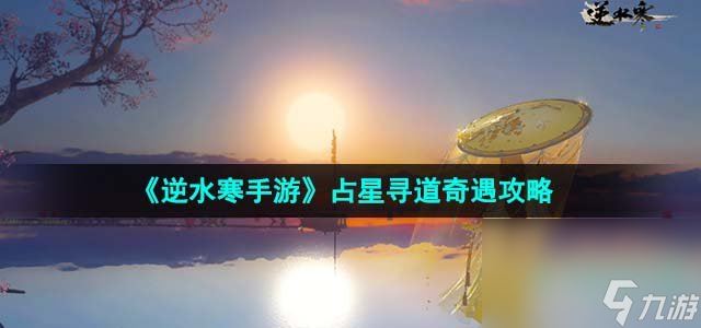 《逆水寒手游》占星寻道奇遇攻略