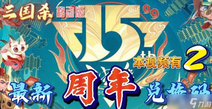 三国杀名将传礼包码最新2024 全新可激活兑换码合集