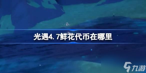 光遇4月7日花憩节活动代币全解析 收集技巧一网打尽