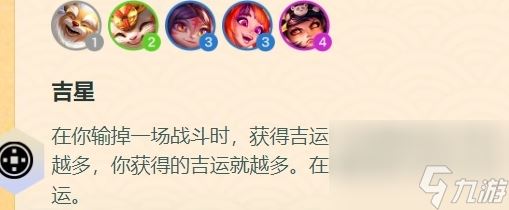 《金铲铲之战》吉星阵容怎么搭配