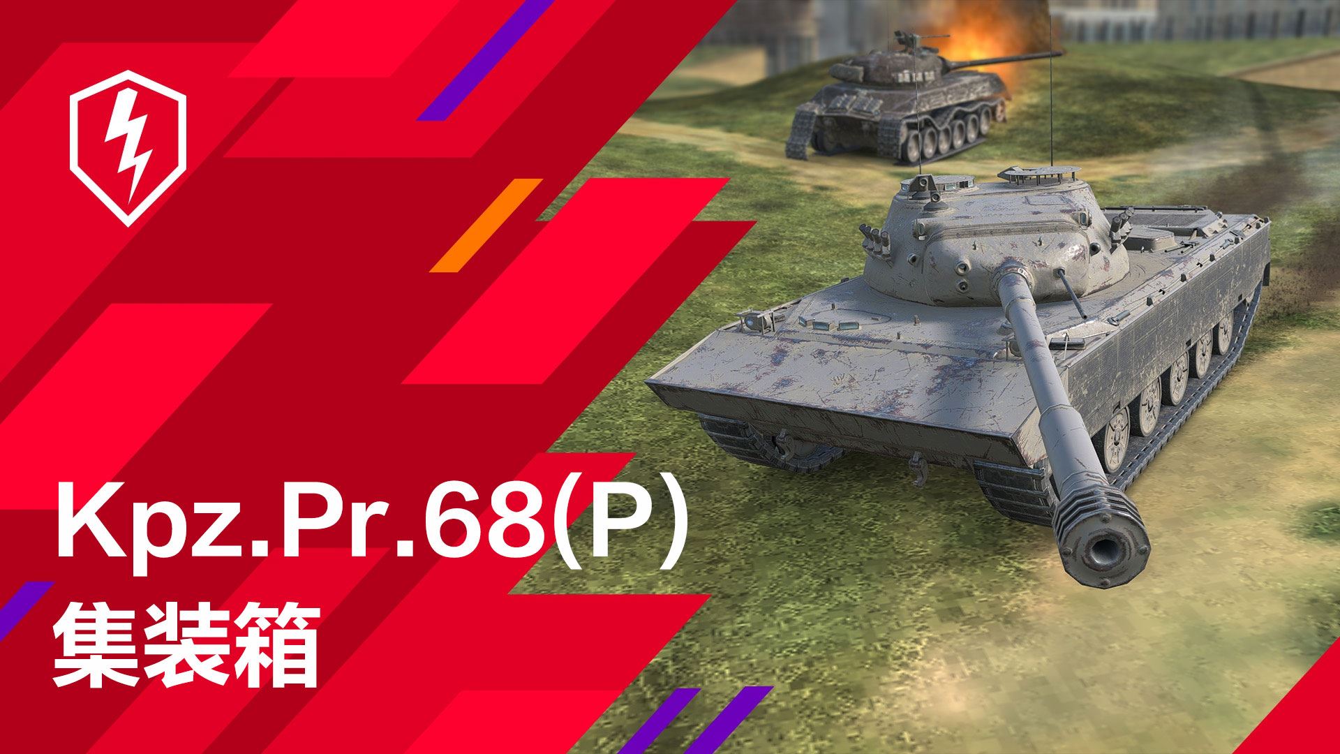 《坦克世界闪击战》全新战车Kpz.Pr.68