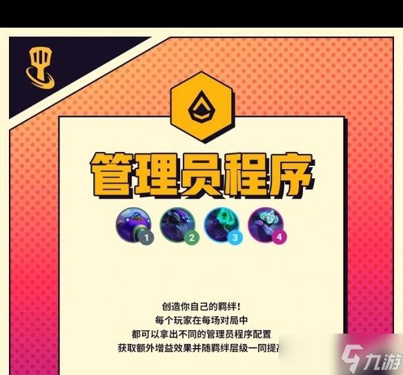 《金铲铲之战》管理员程序羁绊效果？金铲铲之战攻略分享