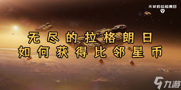 无尽的拉格朗日怎么获取比邻星币