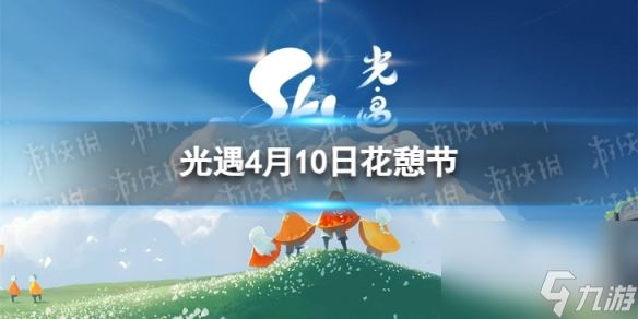 《光遇》4月10日花憩节代币在哪 4.10花憩节代币在哪里2024