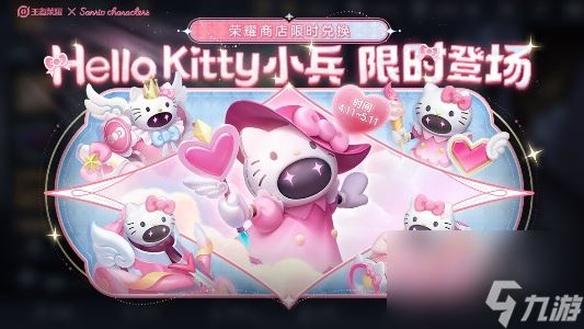 王者荣耀小兵Hello Kitty皮肤获得方法