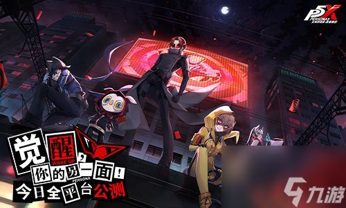 女神异闻录夜幕魅影今日全平台公测-P5联动同步开启