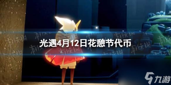 《光遇》4月12日花憩节代币在哪 4.12花憩节代币在哪里2024