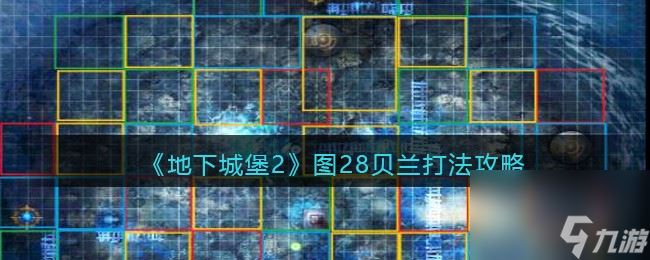 《地下城堡2》图28贝兰打法攻略？地下城堡2内容介绍