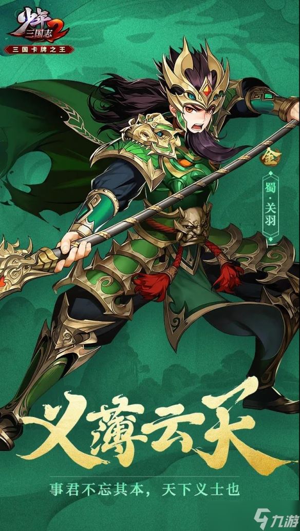 《少年三国志2》关羽武将介绍一览