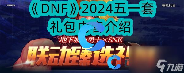 《DNF》2024五一套礼包内容介绍