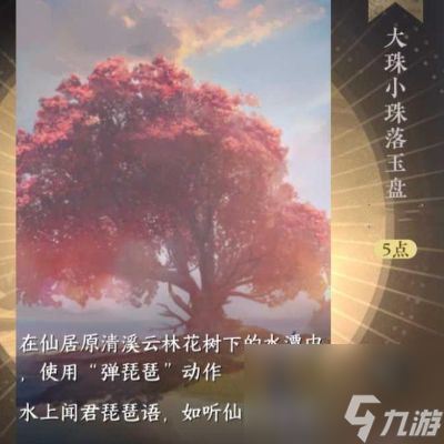 逆水寒手游大珠小珠落玉盘成就攻略