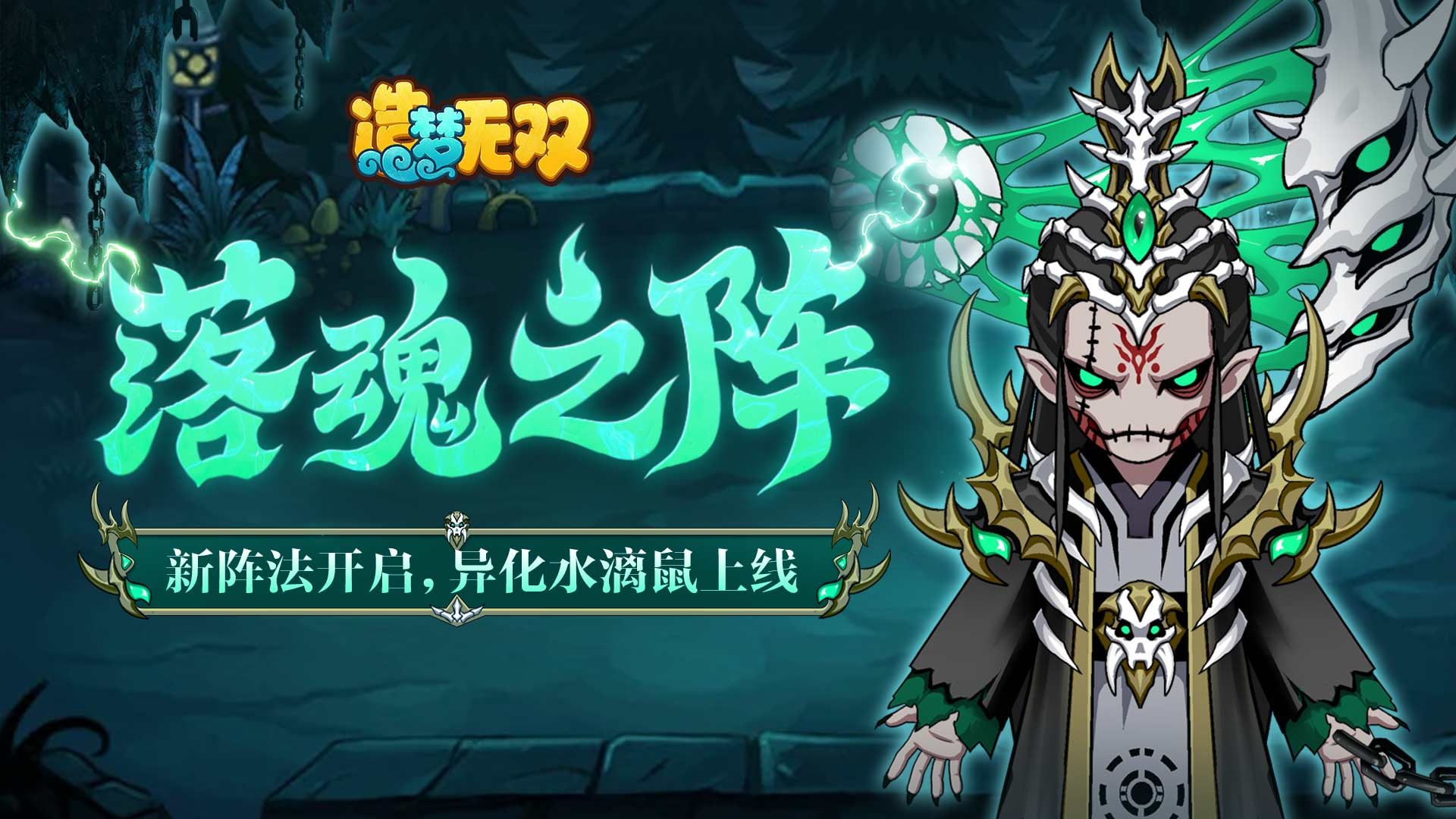 《造梦无双》4月18日更新|水漓鼠异化上线