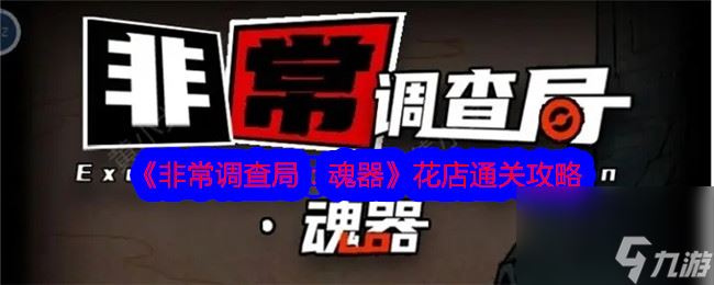 木枝攻略《非常调查局：魂器》花店通关攻略