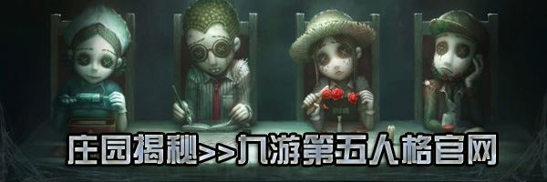 《第五人格》五龙迎新春时尚礼包揭晓