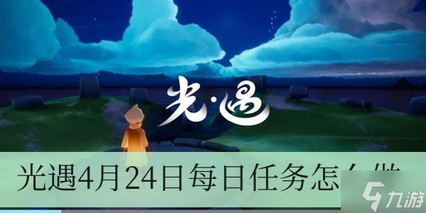 光遇4月24日每日任务怎么做